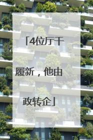 4位厅干履新，他由政转企