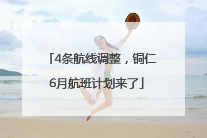4条航线调整，铜仁6月航班计划来了