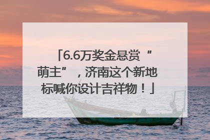 6.6万奖金悬赏“萌主”，济南这个新地标喊你设计吉祥物！