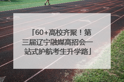 60+高校齐聚！第三届辽宁融媒高招会一站式护航考生升学路