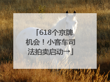 618个京牌机会！小客车司法拍卖启动→