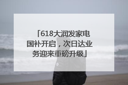 618大润发家电国补开启，次日达业务迎来重磅升级