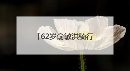 62岁俞敏洪骑行中途摔倒在地，双膝摔出血，本人报平安：有点睡着了，皮外伤，不用担心