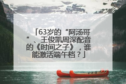 63岁的“阿汤哥”、王俊凯周深配音的《时间之子》，谁能激活端午档？