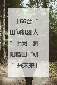66台“田间机器人”上岗，泗阳稻田“耕”兴未来