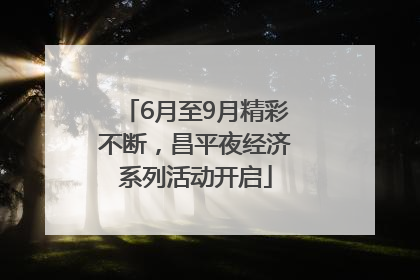 6月至9月精彩不断，昌平夜经济系列活动开启