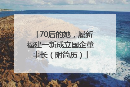 70后的她，履新福建一新成立国企董事长（附简历）