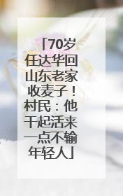 70岁任达华回山东老家收麦子！村民：他干起活来一点不输年轻人