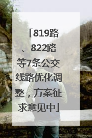 819路、822路等7条公交线路优化调整，方案征求意见中