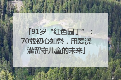 91岁“红色园丁”：70载初心如磐，用爱浇灌留守儿童的未来