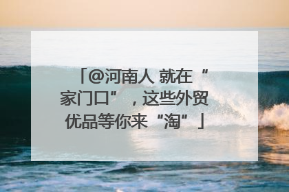 @河南人 就在“家门口”，这些外贸优品等你来“淘”