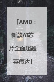 AMD：新款AI芯片全面超越英伟达