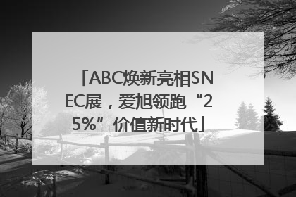 ABC焕新亮相SNEC展，爱旭领跑“25%”价值新时代
