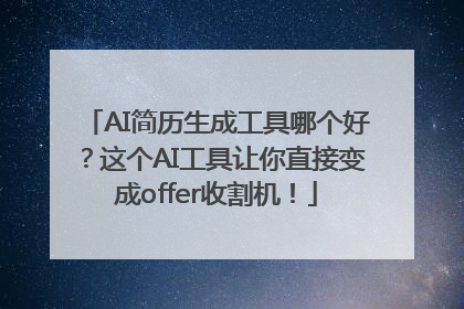 AI简历生成工具哪个好？这个AI工具让你直接变成offer收割机！