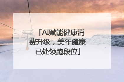 AI赋能健康消费升级，美年健康已处领跑段位