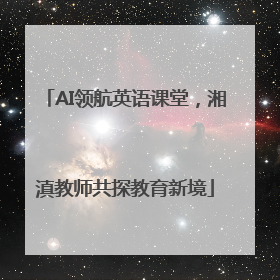 AI领航英语课堂，湘滇教师共探教育新境