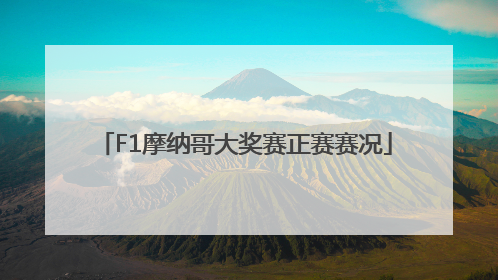 F1摩纳哥大奖赛正赛赛况