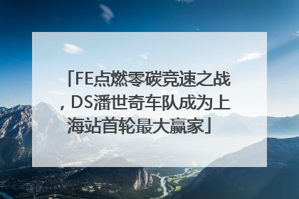 FE点燃零碳竞速之战，DS潘世奇车队成为上海站首轮最大赢家