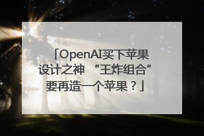OpenAI买下苹果设计之神 “王炸组合”要再造一个苹果？