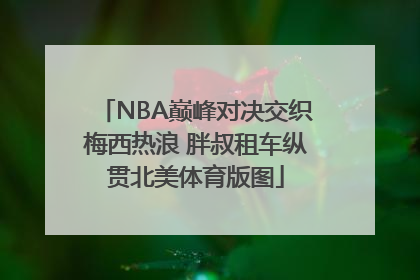 NBA巅峰对决交织梅西热浪 胖叔租车纵贯北美体育版图