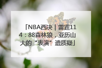 NBA西决｜雷霆114：88森林狼，亚历山大的“表演”遭质疑